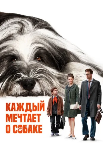 Каждый мечтает о собаке (2023) онлайн бесплатно