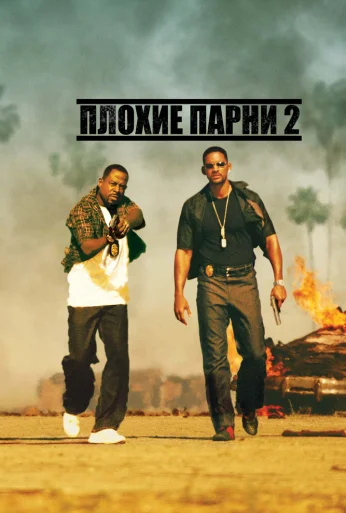 Плохие парни 2 (2003) онлайн бесплатно